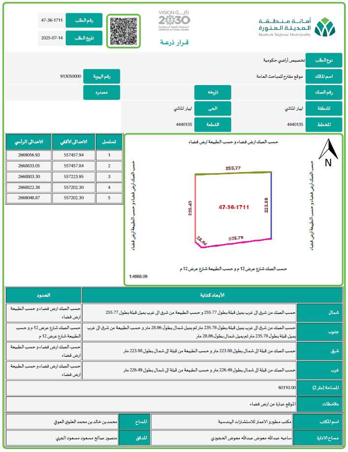 مشروع تقديم طلب على البوابة الجيومكانية وإعداد قرار الذرعة لأرض بمنطقة المدينة المنورة